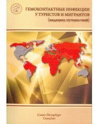 Гемоконтактные инфекции у туристов и мигрантов (медицина путешествий). В 5 частях. Часть 5