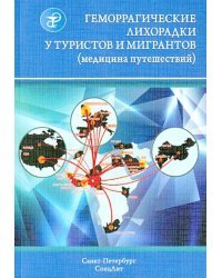 Геморрагические лихорадки у туристов и мигрантов. В 5 частях. Часть 4