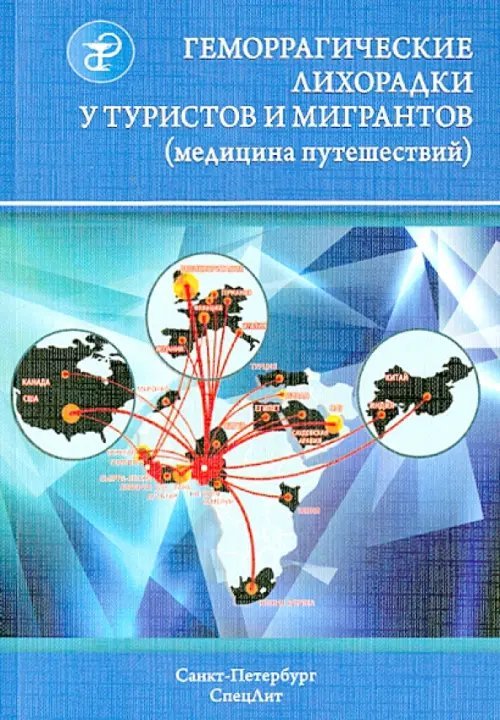 Геморрагические лихорадки у туристов и мигрантов. В 5 частях. Часть 4