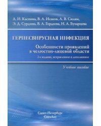 Герпесвирусная инфекция. особенности проявления в челюстно-лицевой области. Учебное пособие