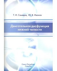 Двигательная дисфункция нижней челюсти. Руководство для врачей