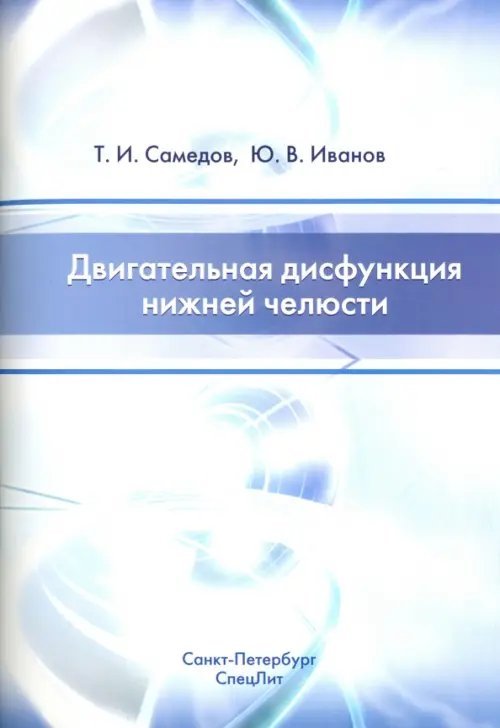 Двигательная дисфункция нижней челюсти. Руководство для врачей