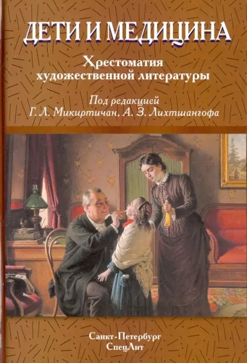 Дети и медицина. Хрестоматия художественной литературы