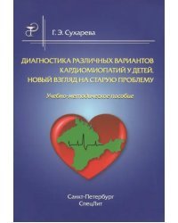 Диагностика различных вариантов кардиомиопатий у детей. Новый взгляд на старую проблему