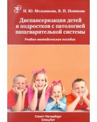 Диспансеризация детей и подростков с патологией пищеварительной системы