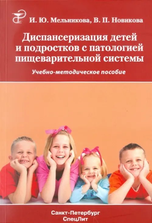 Диспансеризация детей и подростков с патологией пищеварительной системы