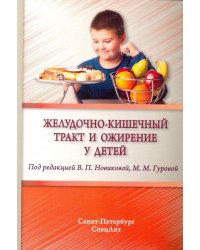 Желудочно-кишечный тракт и ожирение у детей