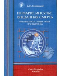 Инфаркт, инсульт, внезапная смерть. Факторы риска, предвестники, профилактика