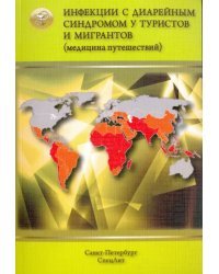 Инфекции с диарейным синдромом у туристов и мигран (медицина путешествий). В 5 частях. Часть 2