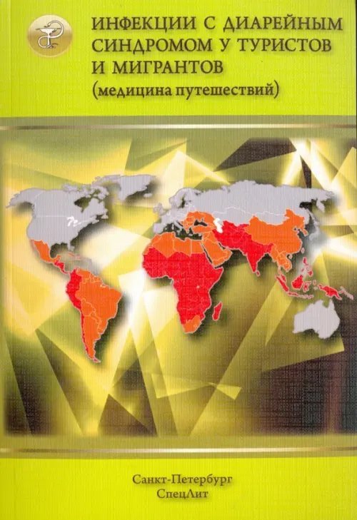 Инфекции с диарейным синдромом у туристов и мигран (медицина путешествий). В 5 частях. Часть 2