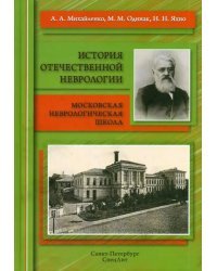 История отечественной неврологии. Очерки