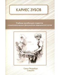 Кариес зубов. Учебное пособие для студентов