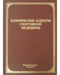 Клинические аспекты спортивной медицины. Руководство