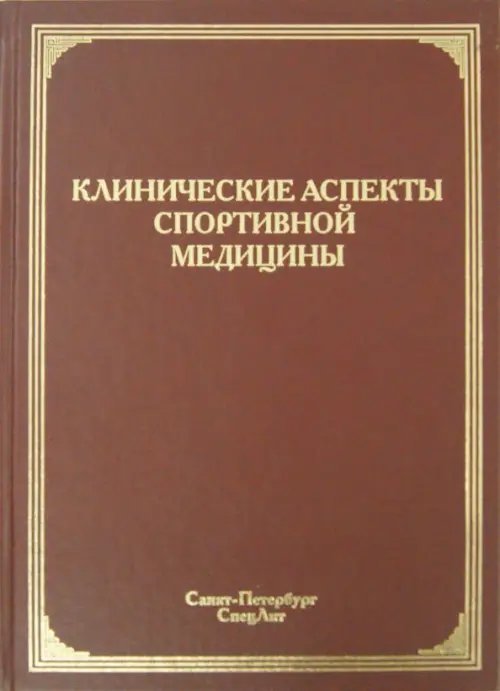 Клинические аспекты спортивной медицины. Руководство