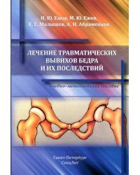 Лечение травматических вывихов бедра и их последствий. Учебно-методическое пособие