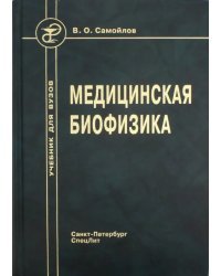 Медицинская биофизика. Учебник