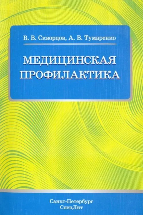 Медицинская профилактика. Учебное пособие