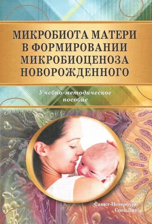 Микробиота матери в формир микробиоценоза новорожденного. Учебно-методическое пособие