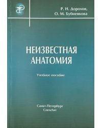 Неизвестная анатомия. Учебное пособие