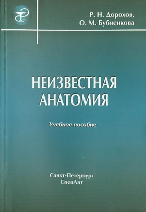 Неизвестная анатомия. Учебное пособие