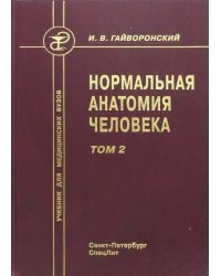 Нормальная анатомия человека. Том 2. Учебник для медицинских вузов