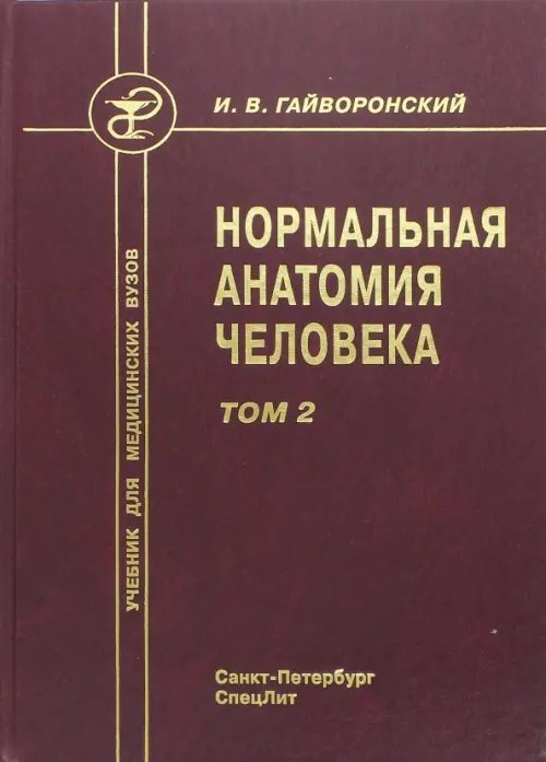 Нормальная анатомия человека. Том 2. Учебник для медицинских вузов