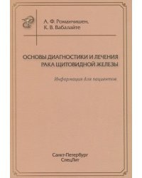 Основы диагностики и лечения рака щитовидной железы. Информация для пациентов