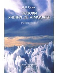 Основы учения об атмосфере. Учебное пособие