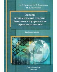 Основы экономической теории. Экономика и управление здравоохранением. Учебное пособие