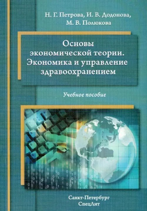 Основы экономической теории. Экономика и управление здравоохранением. Учебное пособие