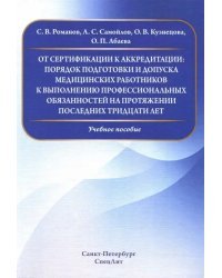 От сертификации к аккредитации: порядок подготовки и допуска мед. работнико к вып. проф. обязанност.