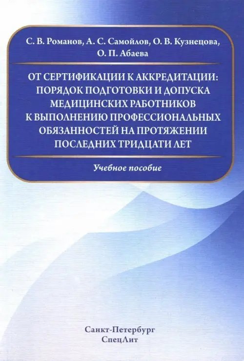 От сертификации к аккредитации: порядок подготовки и допуска мед. работнико к вып. проф. обязанност.