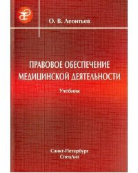 Правовое обеспечение медицинской деятельности. Учебник