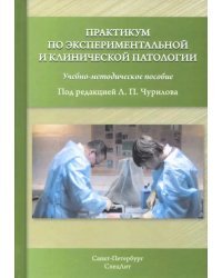 Практикум по экспериментальной и клинической патологии. Учебно-методическое пособие