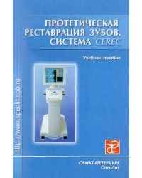 Протетическая реставрация зубов (система CEREC)