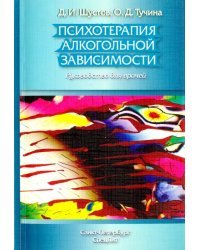 Психотерапия алкогольной зависимости. Руководство для врачей