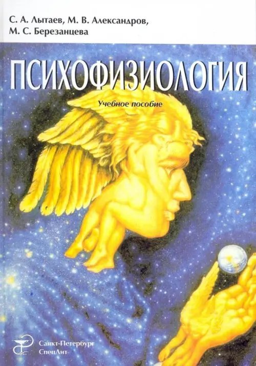 Психофизиология. Учебное пособие