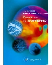 Руководство по пуэрперию