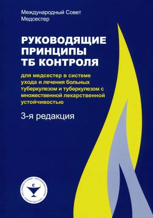 Руководящие принципы ТБ контроля для медсестер в системе ухода и лечения больных туберкулезом