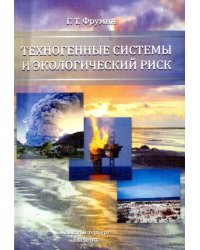 Техногенные системы и экологический риск