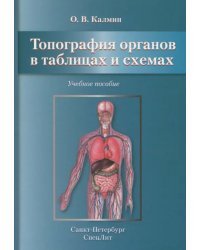 Топография органов в таблицах и схемах. Учебное пособие