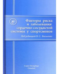 Факторы риска и заболевания сердечно-сосудистой системы у спортсменов