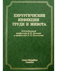 Хирургические инфекции груди и живота. Руководство для врачей