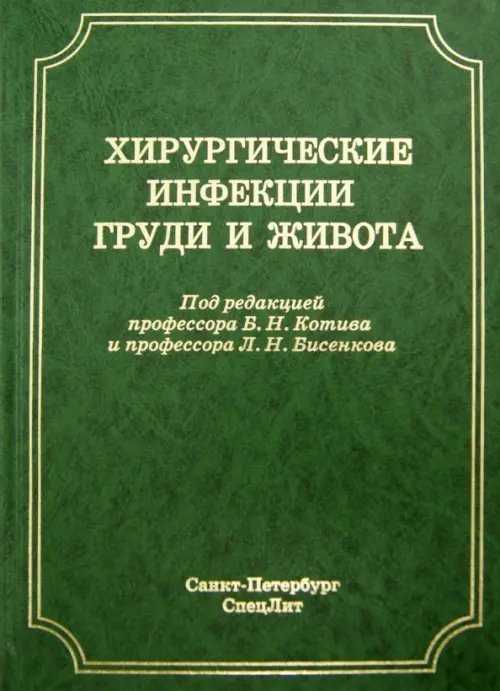 Хирургические инфекции груди и живота. Руководство для врачей