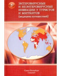 Энтеровирусные и неэнтеровир. инфекции у туристов и мигрантов (медицина путешествий). В 5 ч. Часть 2