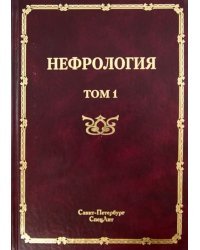 Нефрология. Том 1. Заболевания почек