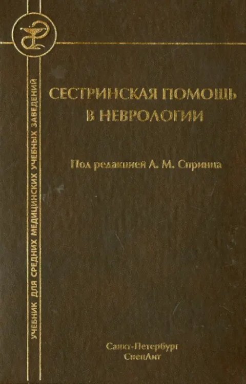 Сестринская помощь в неврологии