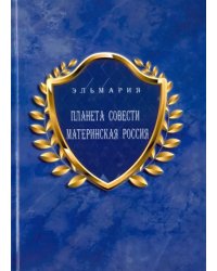 Планета Совети Материнская Россия. &quot;Мать-Счастье Народа Русского-Православного-Божьего-Землян&quot;