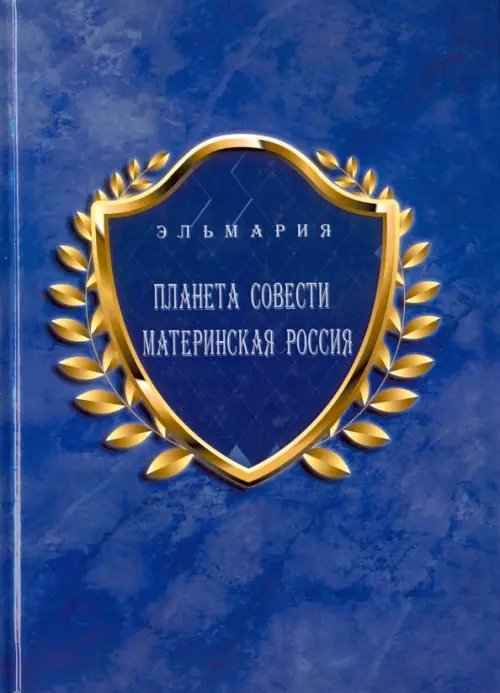 Планета Совети Материнская Россия. &quot;Мать-Счастье Народа Русского-Православного-Божьего-Землян&quot;