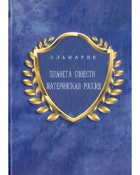 Планета Совети Материнская Россия. &quot;Мать-Счастье Народа Русского-Православного-Божьего-Землян&quot;